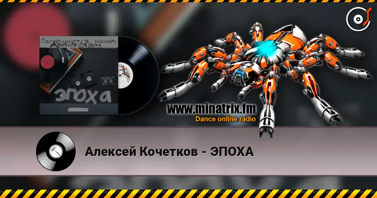 Алексей Кочетков - ЭПОХА escuchar online en alta calidad | Minatrix.FM
