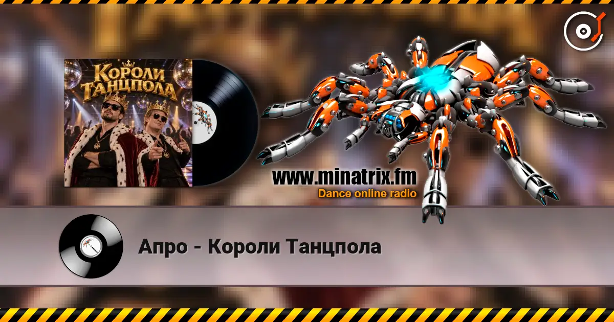 Апро - Короли Танцпола escuchar online en alta calidad | Minatrix.FM