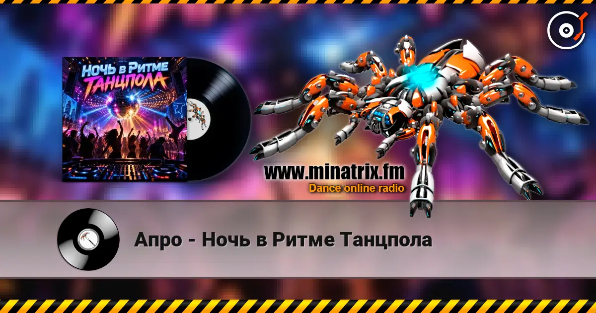 Апро - Ночь в Ритме Танцпола escuchar online en alta calidad | Minatrix.FM