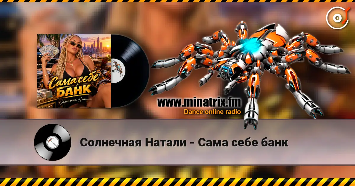 Солнечная Натали - Сама себе банк жоғары сапада онлайн тыңдау | Minatrix.FM