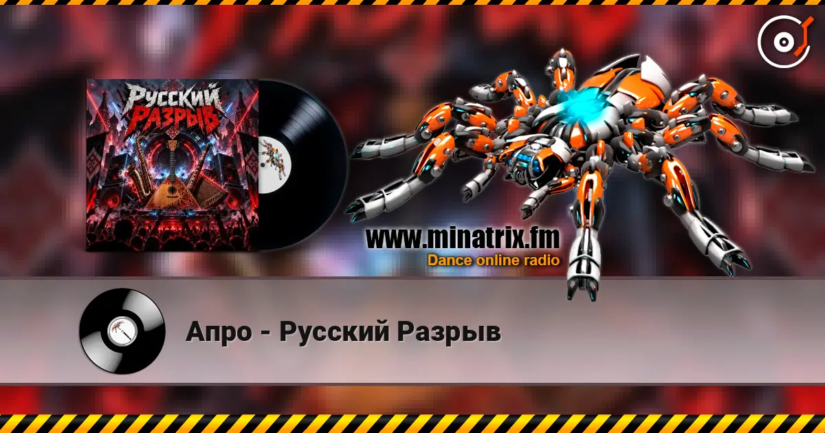 Апро - Русский Разрыв слухати онлайн у високій якості | Minatrix.FM