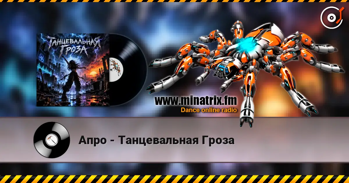 Апро - Танцевальная Гроза жоғары сапада онлайн тыңдау | Minatrix.FM