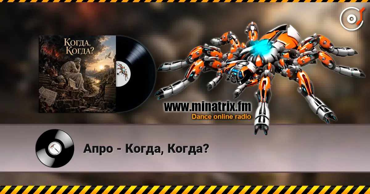 Апро - Когда, Когда? écouter en ligne en haute qualité | Minatrix.FM