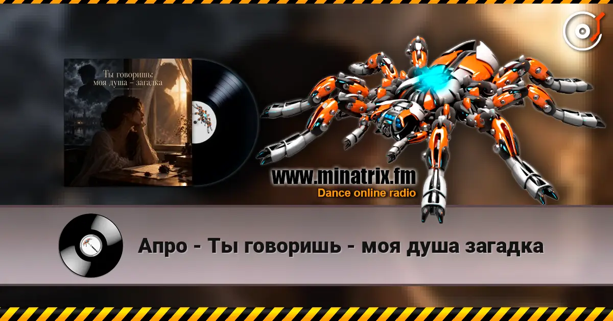 Апро - Ты говоришь - моя душа загадка 高品质在线收听 | Minatrix.FM