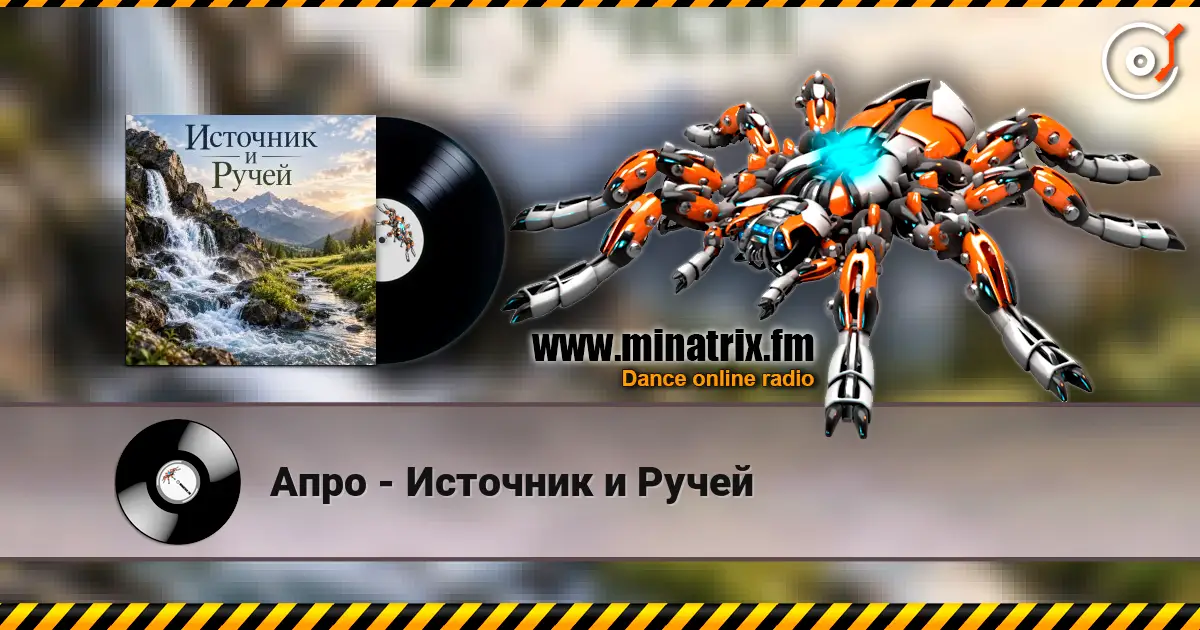 Апро - Источник и Ручей жоғары сапада онлайн тыңдау | Minatrix.FM