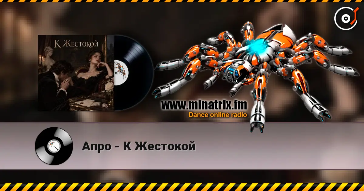 Апро - К Жестокой жоғары сапада онлайн тыңдау | Minatrix.FM