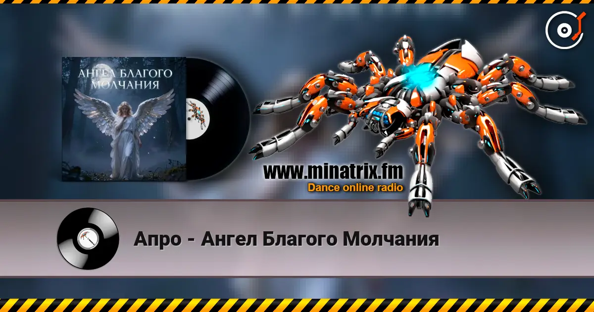 Апро - Ангел Благого Молчания жоғары сапада онлайн тыңдау | Minatrix.FM