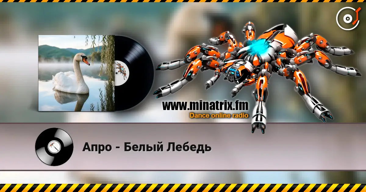 Апро - Белый Лебедь жоғары сапада онлайн тыңдау | Minatrix.FM