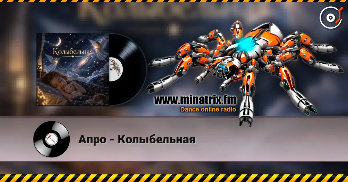 Апро - Колыбельная жоғары сапада онлайн тыңдау | Minatrix.FM
