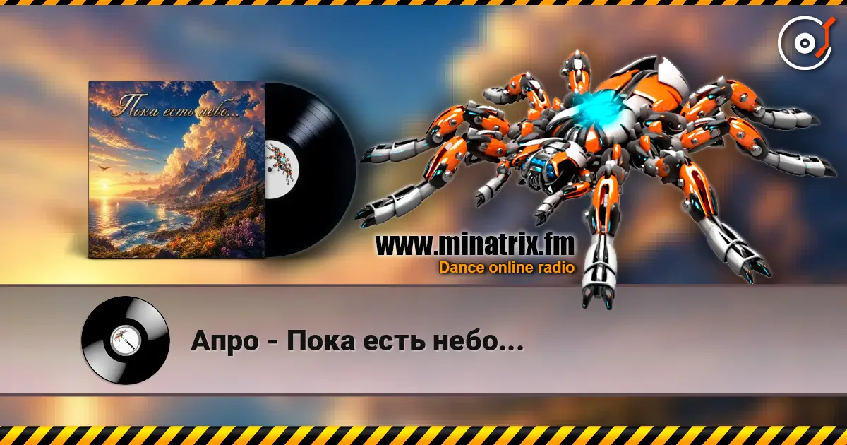 Апро - Пока есть небо... écouter en ligne en haute qualité | Minatrix.FM