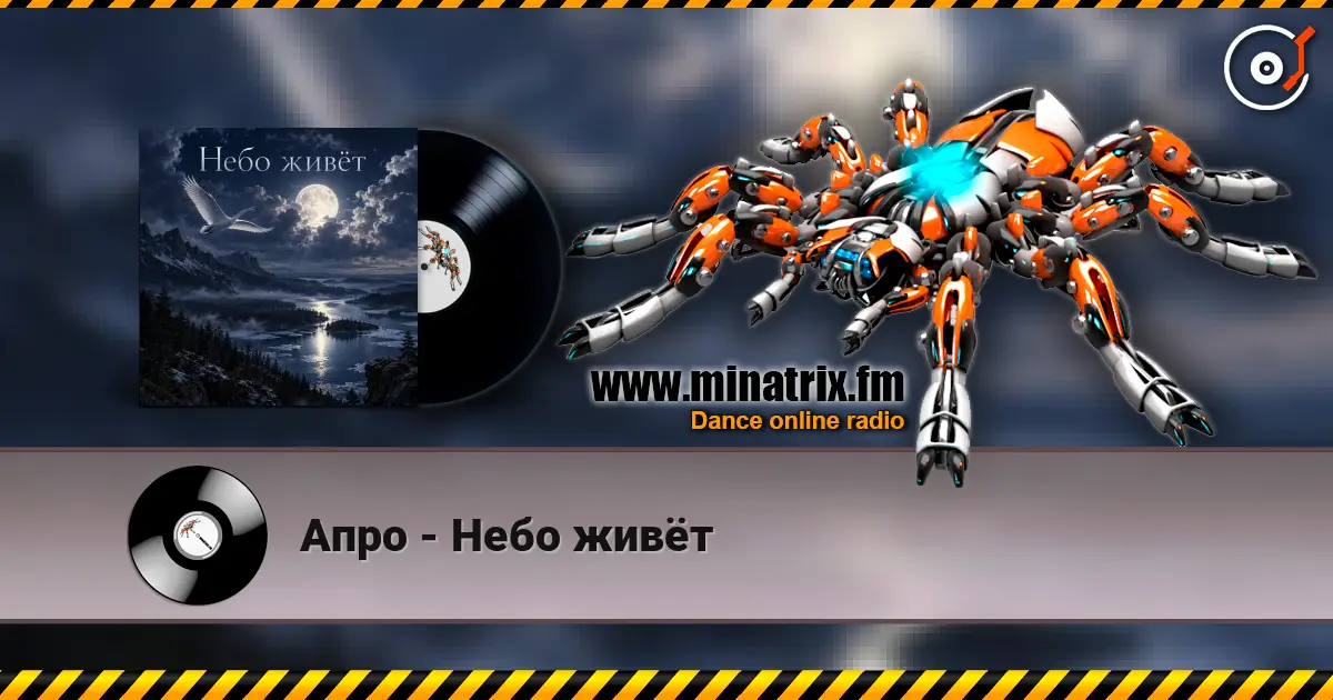 Апро - Небо живёт жоғары сапада онлайн тыңдау | Minatrix.FM