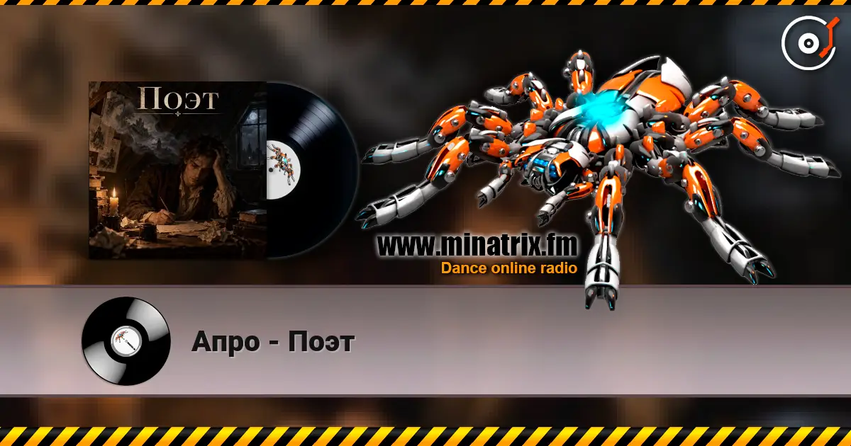Апро - Поэт жоғары сапада онлайн тыңдау | Minatrix.FM