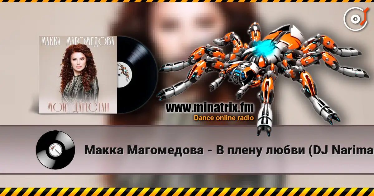 Макка Магомедова - В плену любви (DJ Nariman & Andi Vax Remix) жоғары сапада онлайн тыңдау | Minatrix.FM