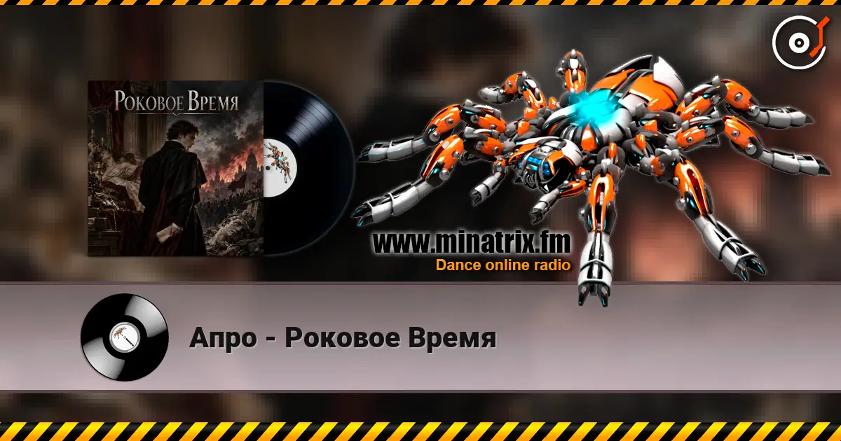 Апро - Роковое Время жоғары сапада онлайн тыңдау | Minatrix.FM
