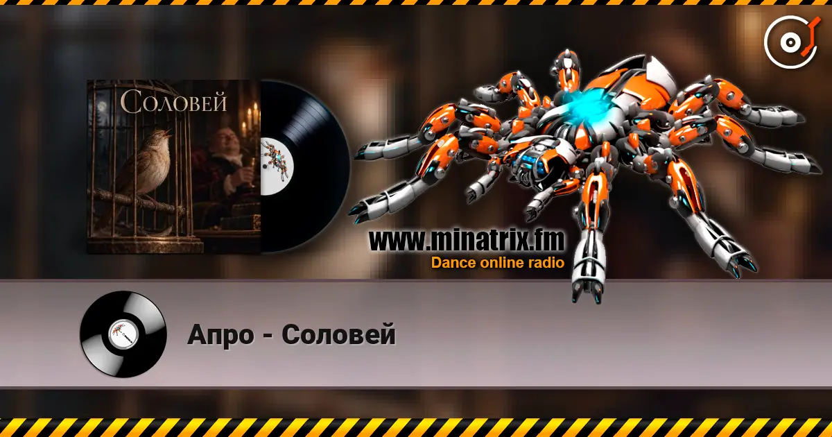 Апро - Соловей жоғары сапада онлайн тыңдау | Minatrix.FM