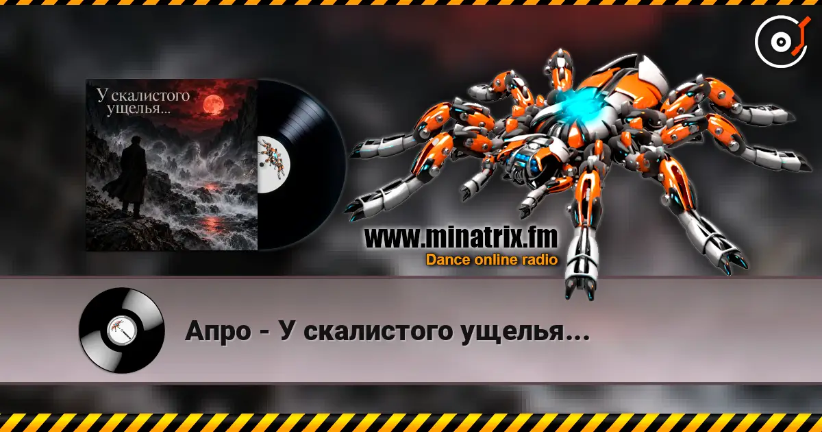 Апро - У скалистого ущелья... жоғары сапада онлайн тыңдау | Minatrix.FM