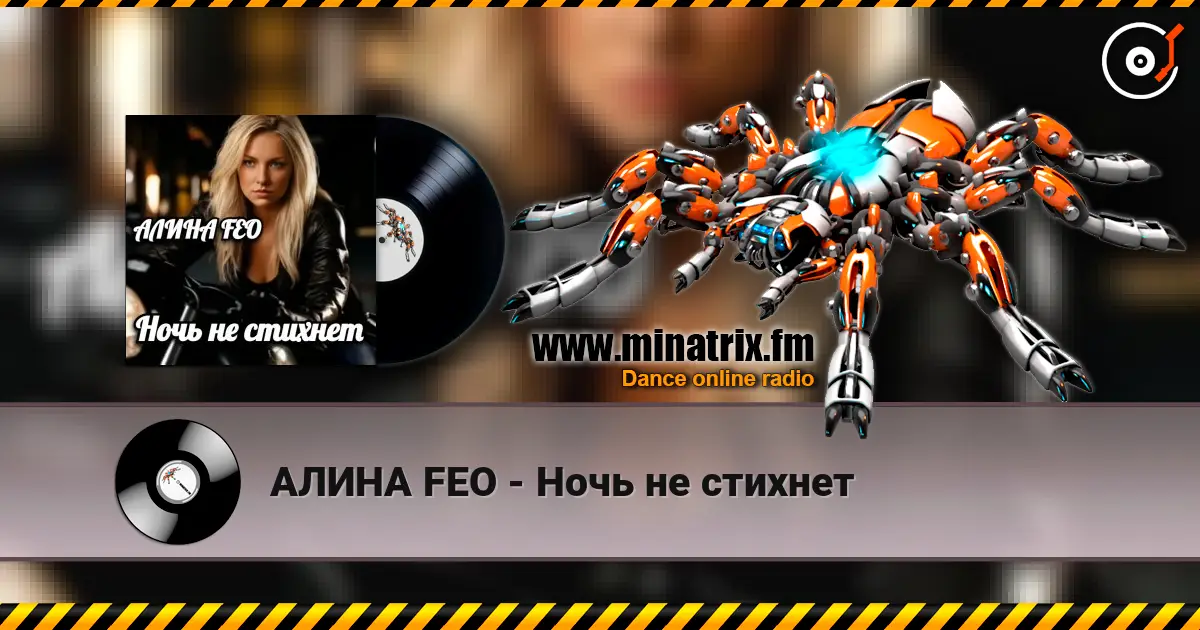 АЛИНА FEO - Ночь не стихнет жоғары сапада онлайн тыңдау | Minatrix.FM