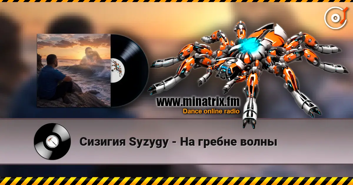 Сизигия Syzygy - На гребне волны слухати онлайн у високій якості | Minatrix.FM