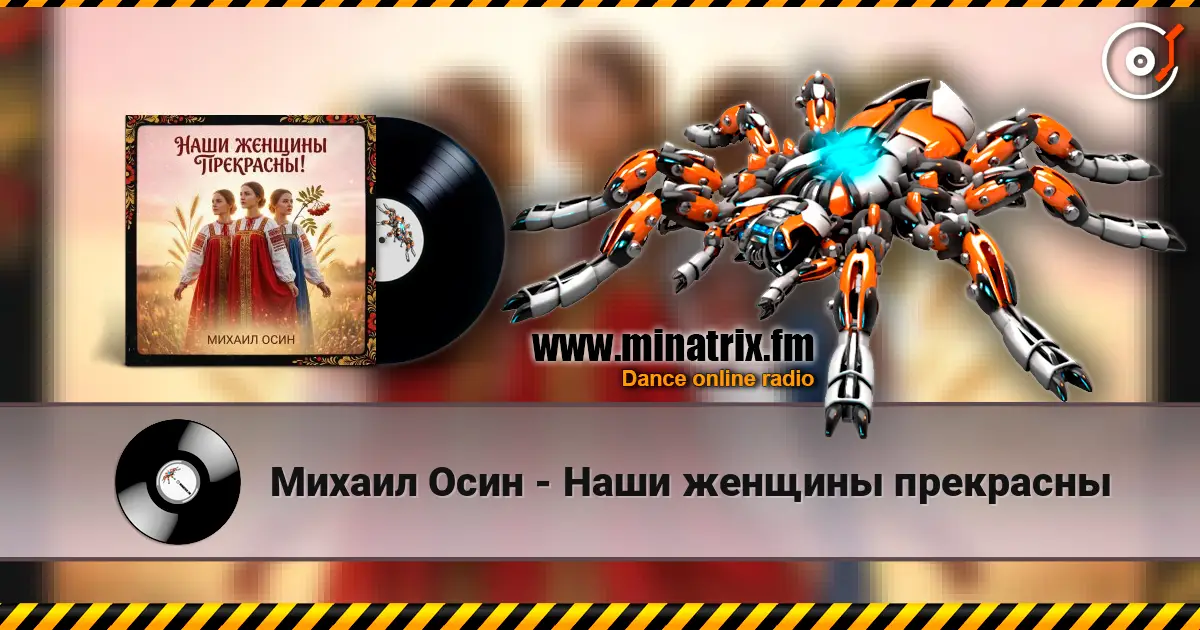 Михаил Осин - Наши женщины прекрасны жоғары сапада онлайн тыңдау | Minatrix.FM