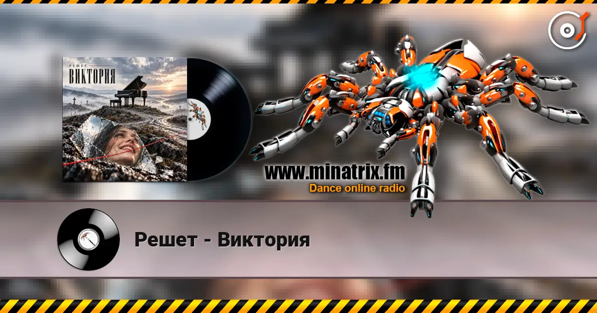 Решет - Виктория жоғары сапада онлайн тыңдау | Minatrix.FM