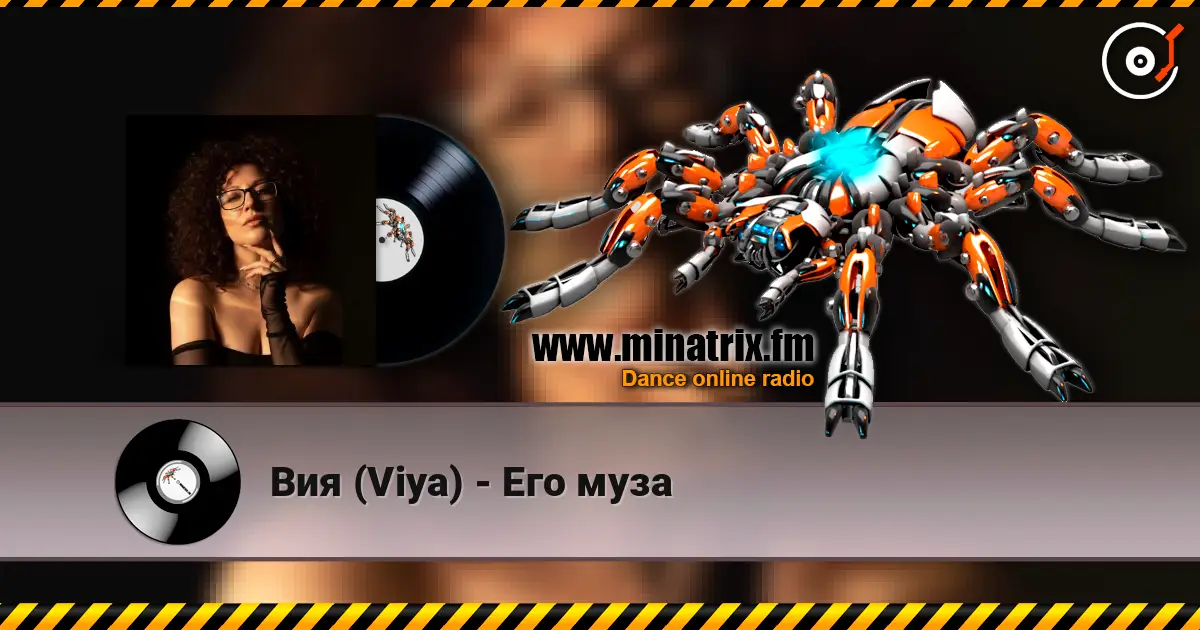 Вия (Viya) - Его муза online in hoher Qualität hören | Minatrix.FM