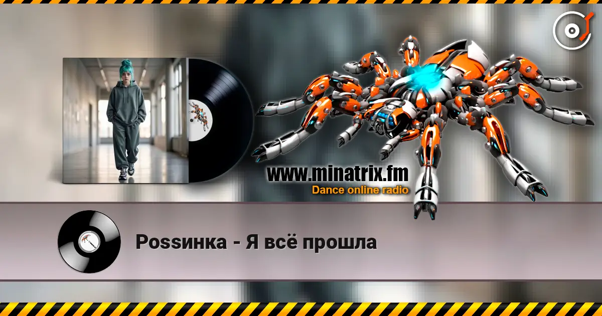Роssинка - Я всё прошла жоғары сапада онлайн тыңдау | Minatrix.FM