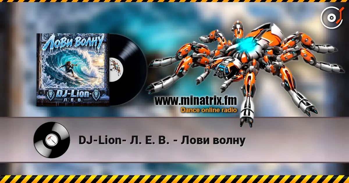 DJ-Lion- Л. Е. В. - Лови волну жоғары сапада онлайн тыңдау | Minatrix.FM