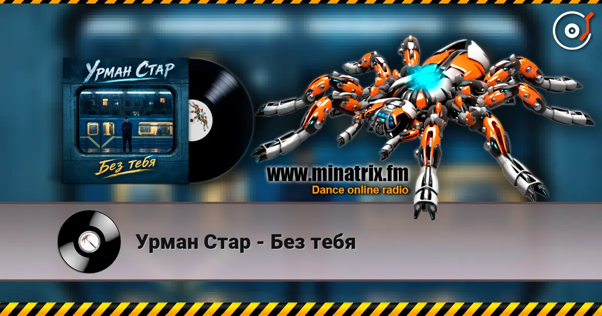 Урман Стар - Без тебя жоғары сапада онлайн тыңдау | Minatrix.FM