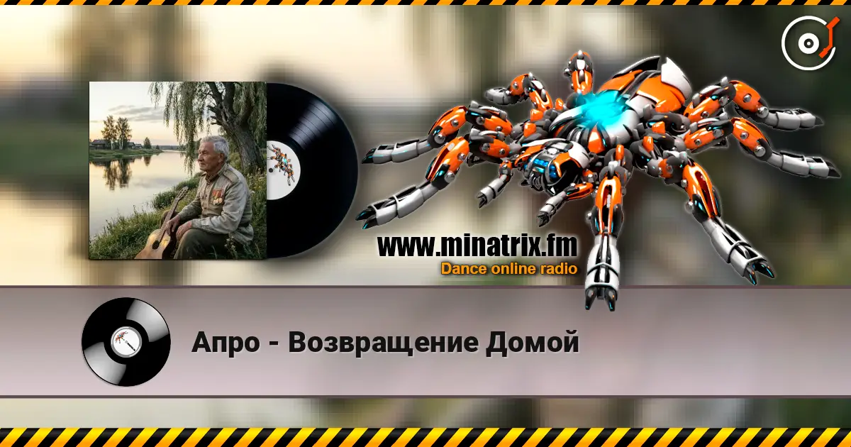 Апро - Возвращение Домой жоғары сапада онлайн тыңдау | Minatrix.FM