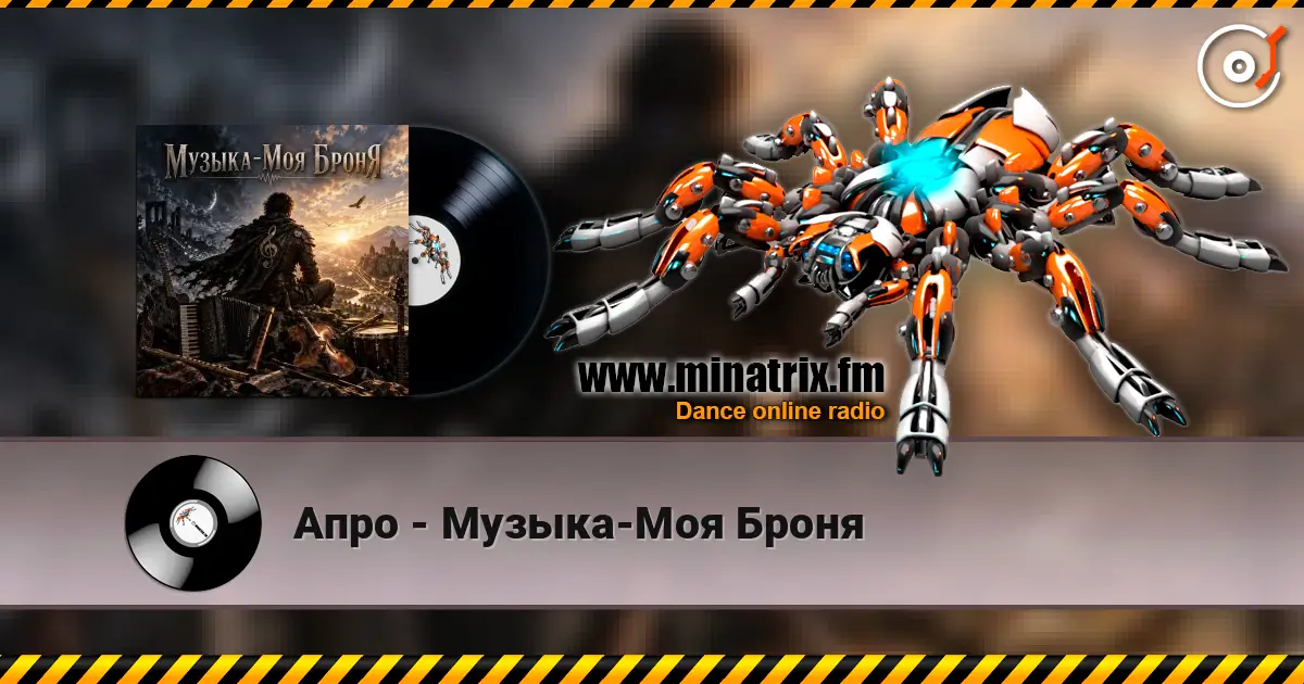 Апро - Музыка-Моя Броня жоғары сапада онлайн тыңдау | Minatrix.FM