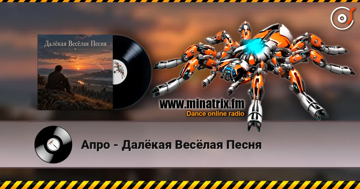 Апро - Далёкая Весёлая Песня жоғары сапада онлайн тыңдау | Minatrix.FM