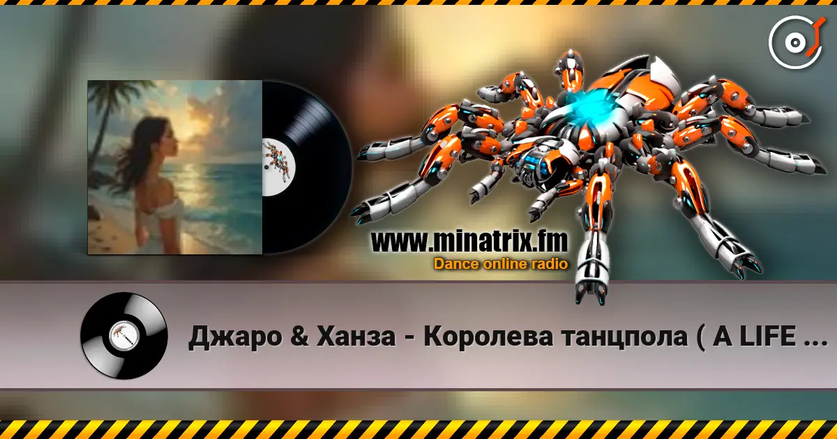 Джаро & Ханза - Королева танцпола ( A LIFE STYLE remix) ver.4 жоғары сапада онлайн тыңдау | Minatrix.FM