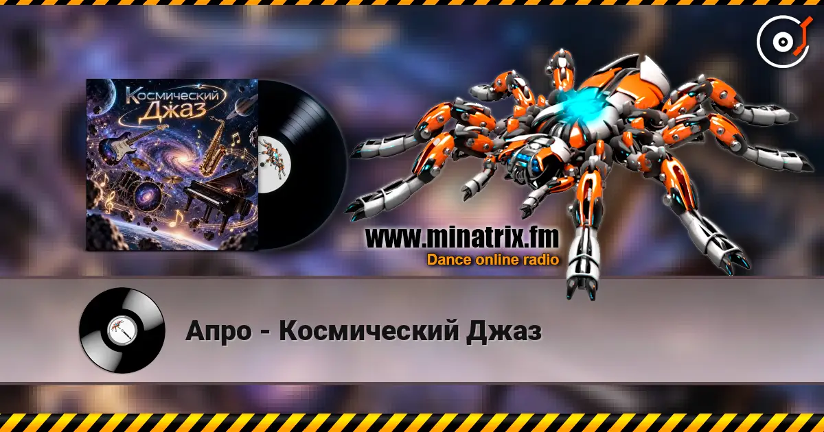 Апро - Космический Джаз жоғары сапада онлайн тыңдау | Minatrix.FM