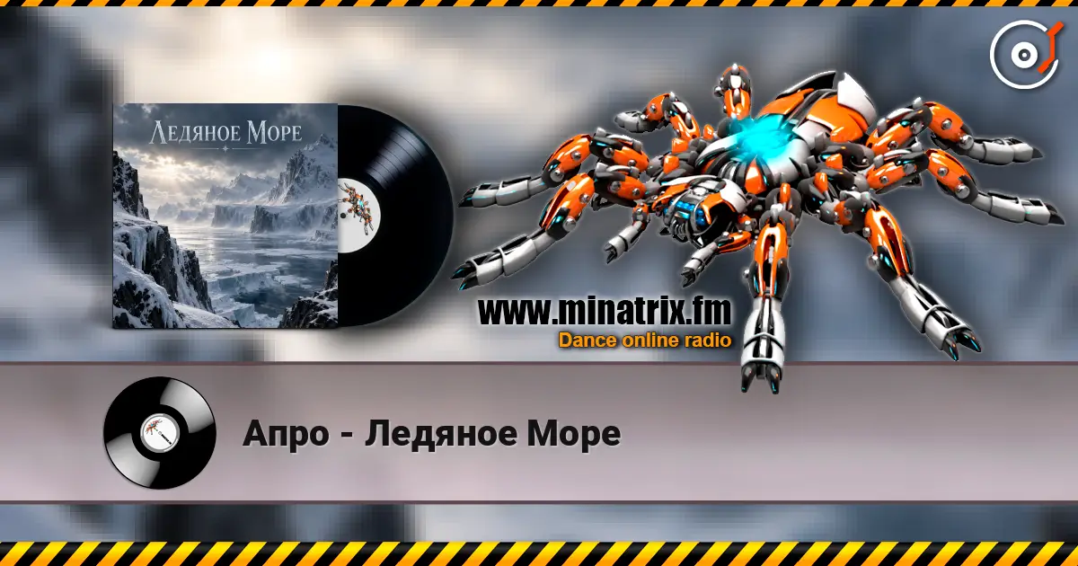 Апро - Ледяное Море жоғары сапада онлайн тыңдау | Minatrix.FM