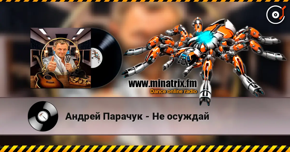 Андрей Парачук - Не осуждай жоғары сапада онлайн тыңдау | Minatrix.FM