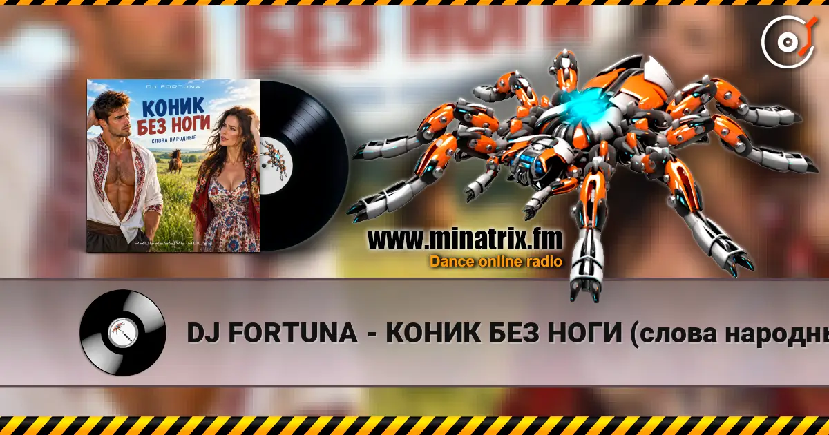 DJ FORTUNA - КОНИК БЕЗ НОГИ (слова народные) жоғары сапада онлайн тыңдау | Minatrix.FM