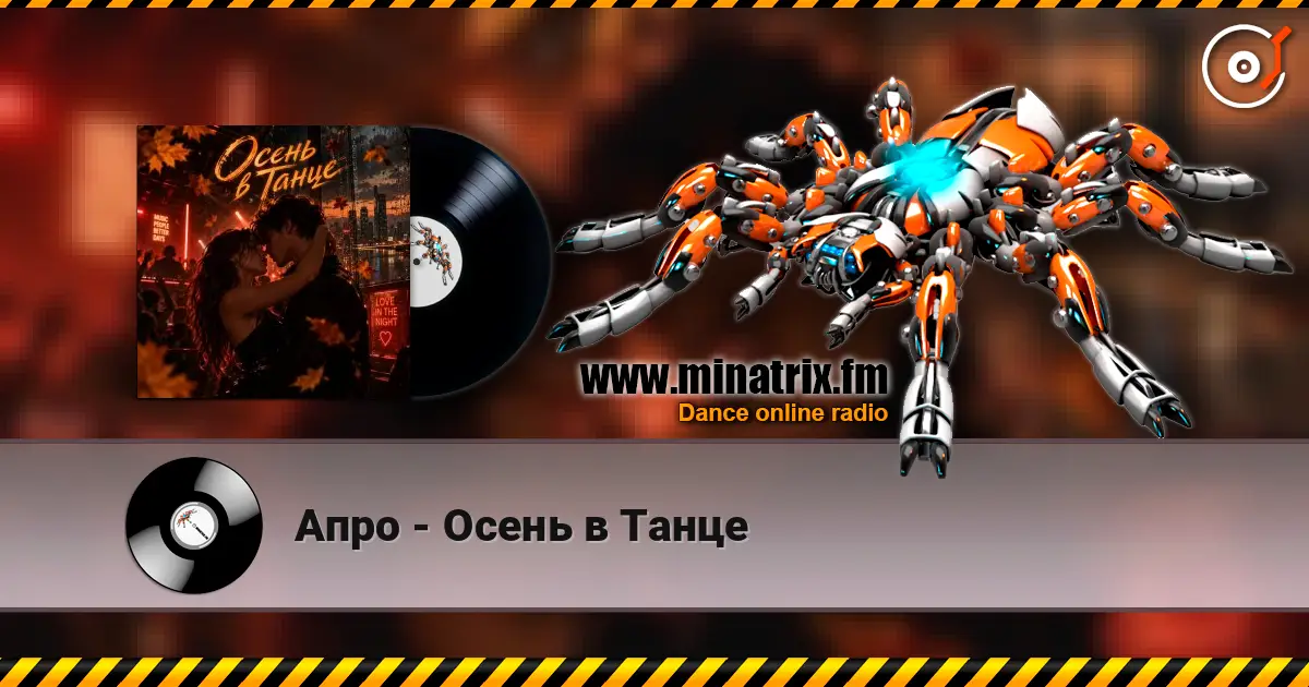Апро - Осень в Танце жоғары сапада онлайн тыңдау | Minatrix.FM