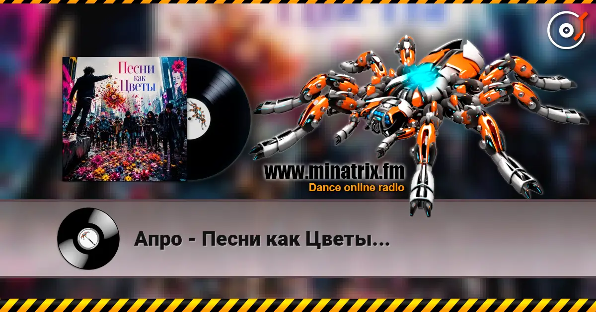 Апро - Песни как Цветы... listen online in high quality | Minatrix.FM