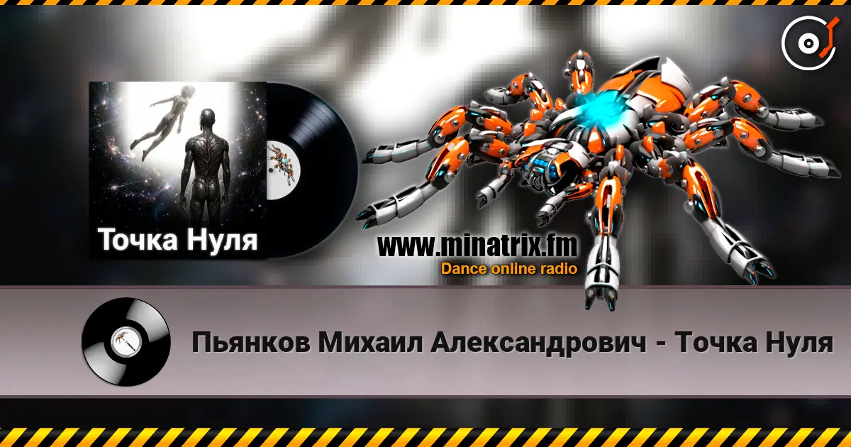 Пьянков Михаил Александрович - Точка   Нуля жоғары сапада онлайн тыңдау | Minatrix.FM