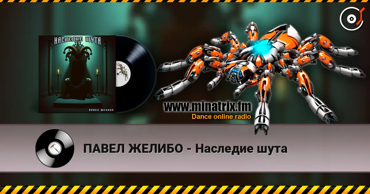 ПАВЕЛ ЖЕЛИБО - Наследие шута online in hoher Qualität hören | Minatrix.FM