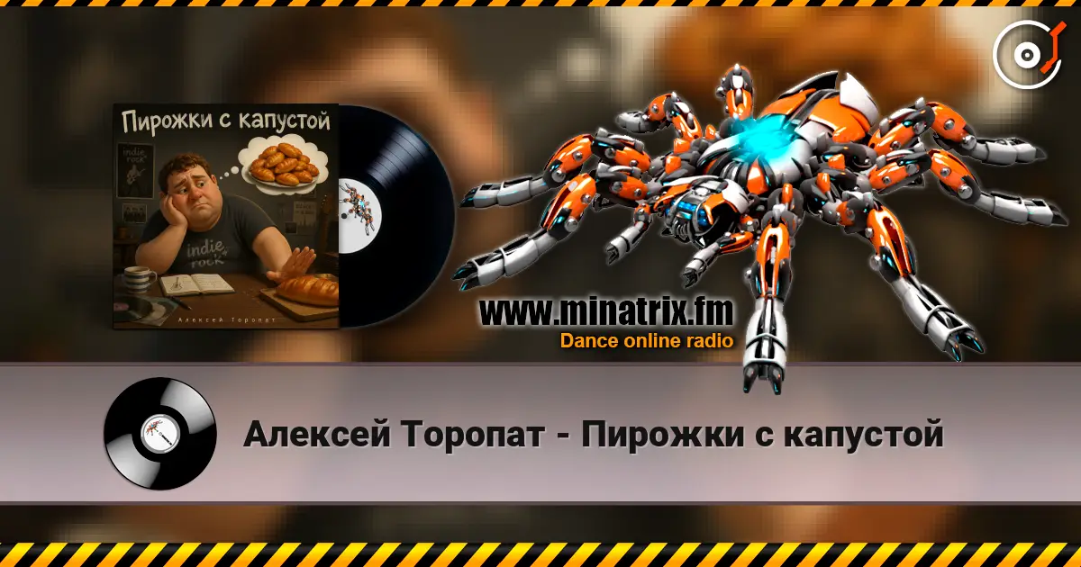 Алексей Торопат - Пирожки с капустой жоғары сапада онлайн тыңдау | Minatrix.FM