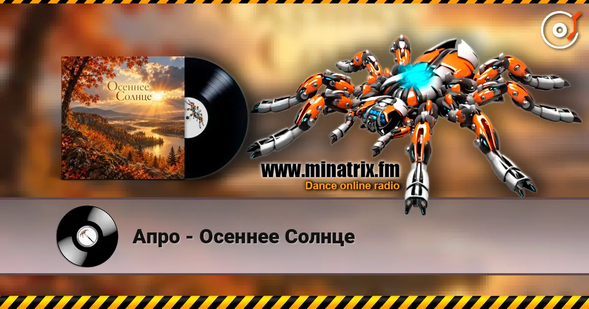 Апро - Осеннее Солнце online in hoher Qualität hören | Minatrix.FM