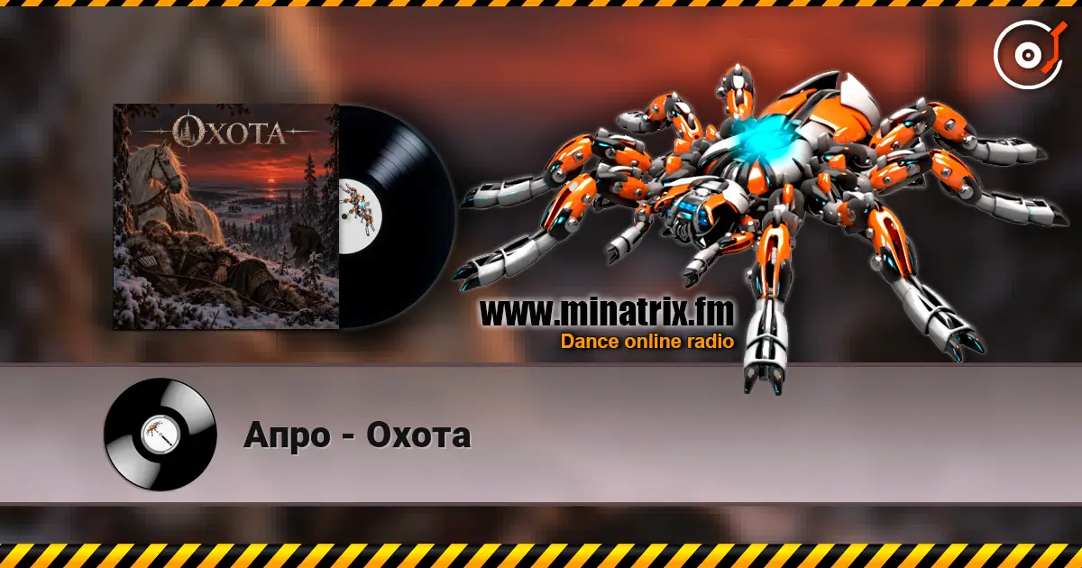 Апро - Охота жоғары сапада онлайн тыңдау | Minatrix.FM