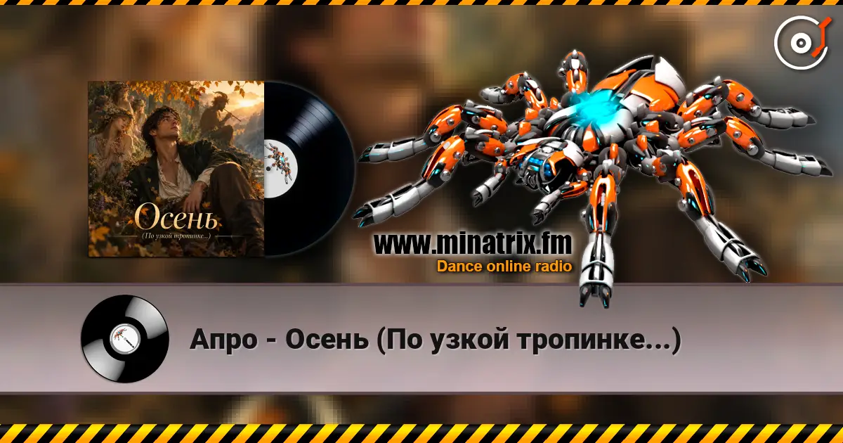 Апро - Осень (По узкой тропинке...) жоғары сапада онлайн тыңдау | Minatrix.FM