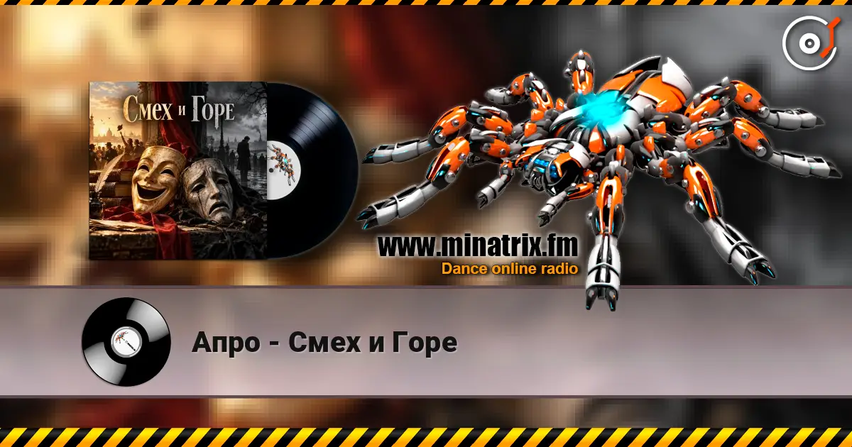 Апро - Смех и Горе online in hoher Qualität hören | Minatrix.FM