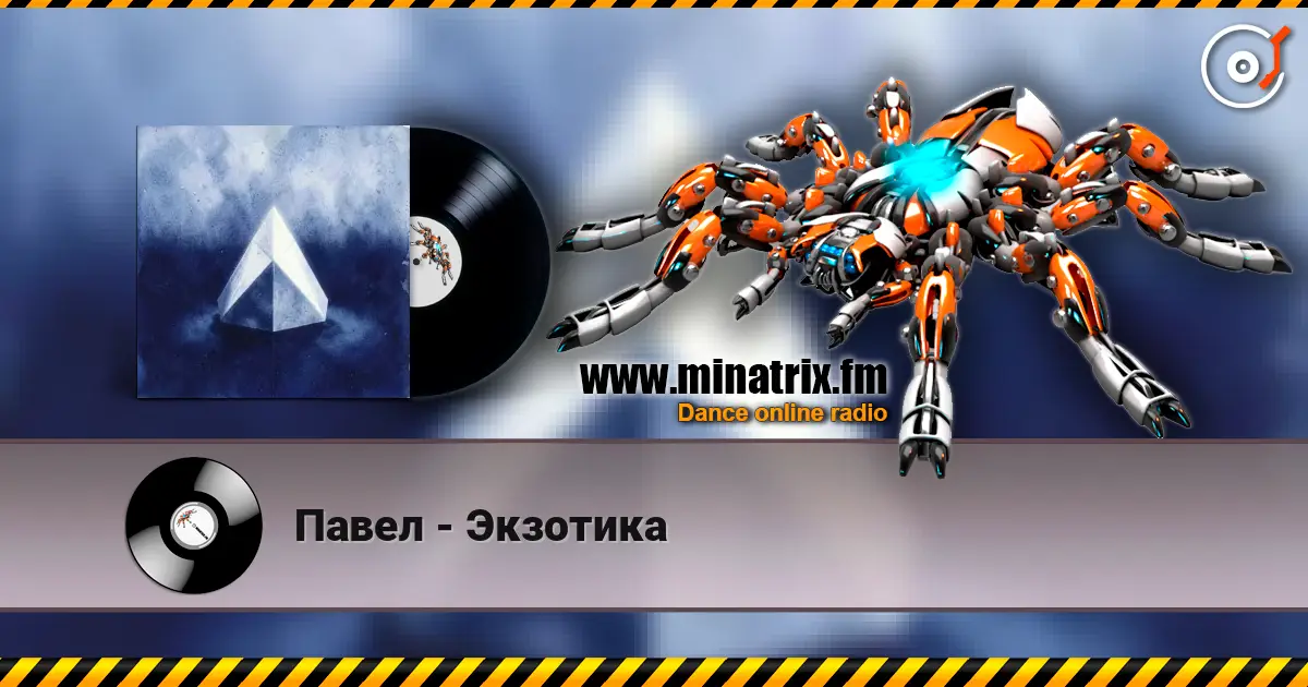 Павел - Экзотика жоғары сапада онлайн тыңдау | Minatrix.FM