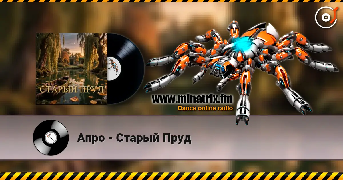Апро - Старый Пруд жоғары сапада онлайн тыңдау | Minatrix.FM
