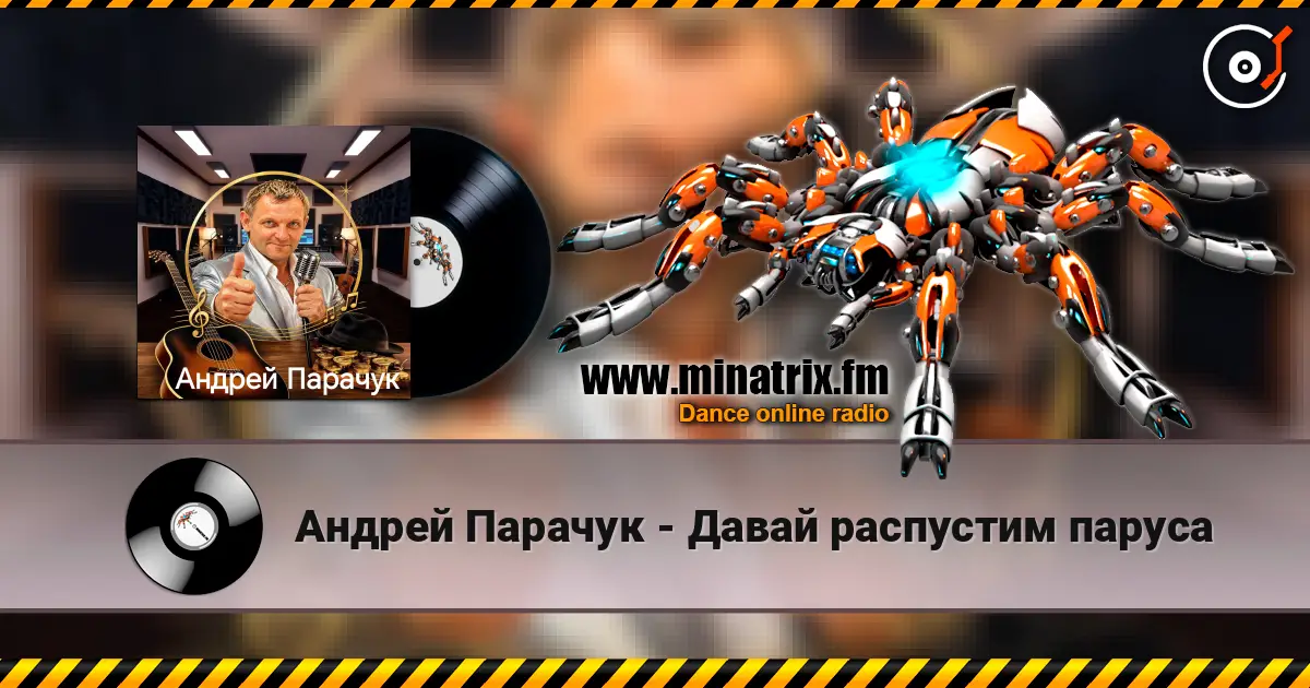 Андрей Парачук - Давай распустим паруса жоғары сапада онлайн тыңдау | Minatrix.FM