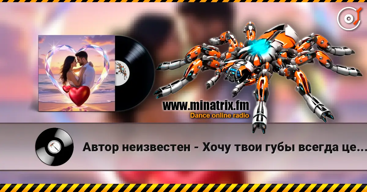 Автор неизвестен - Хочу твои губы всегда целовать жоғары сапада онлайн тыңдау | Minatrix.FM