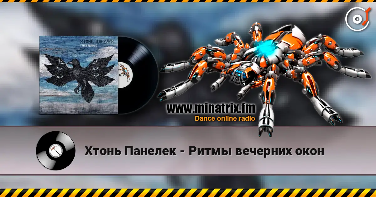 Хтонь Панелек - Ритмы вечерних окон жоғары сапада онлайн тыңдау | Minatrix.FM